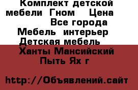Комплект детской мебели “Гном“ › Цена ­ 10 000 - Все города Мебель, интерьер » Детская мебель   . Ханты-Мансийский,Пыть-Ях г.